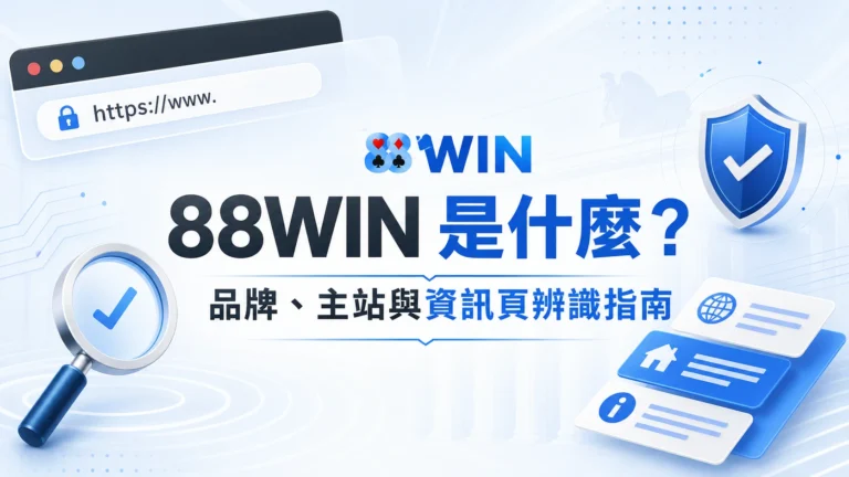 88WIN 品牌、主站與資訊頁辨識主視覺
